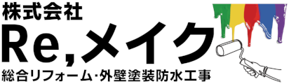 総合リフォームのRe,メイク